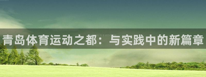 oety欧亿体育官网下载招商电话号码是多少号：青岛体