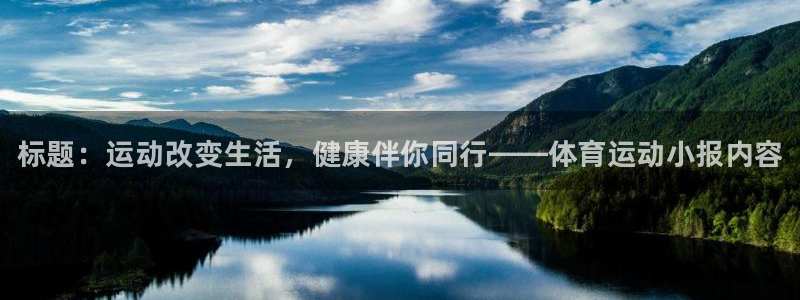 oety欧亿体育官网下载招商电话号码：标题：运动改变生活，健