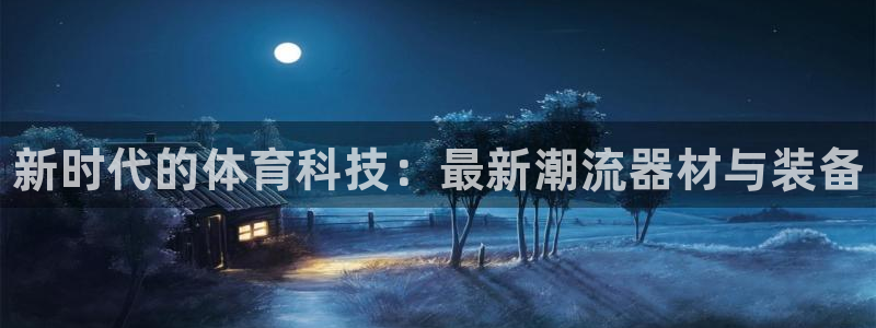 oety欧亿体育官网下载平台注册流程图：新时代的体育科技：最