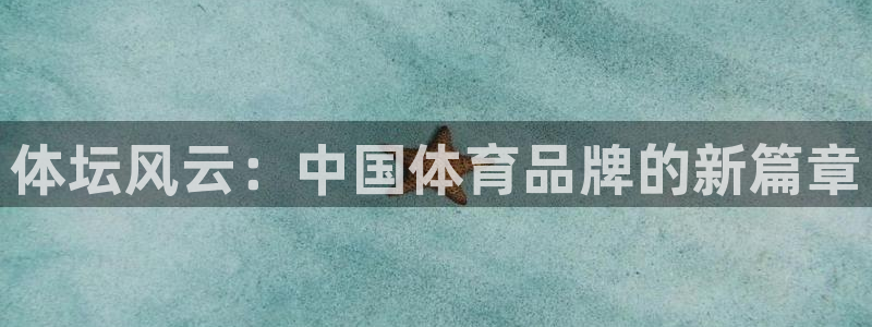 oety欧亿体育官网下载平台注册要钱吗安全吗：体坛风
