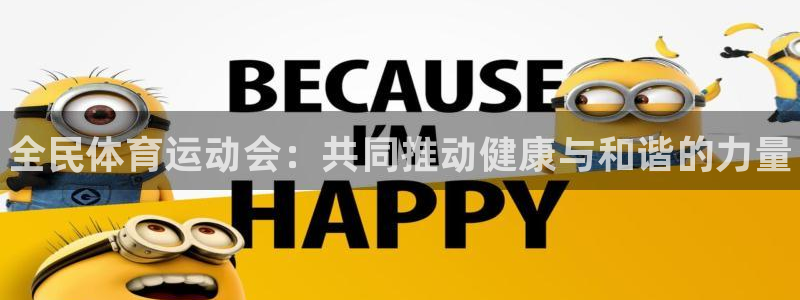 oety欧亿体育官网下载招商电话地址是多少：全民体育运动会：