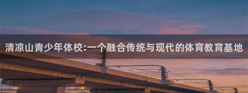 欧亿体育官方正版app代理：清凉山青少年体校:一个融