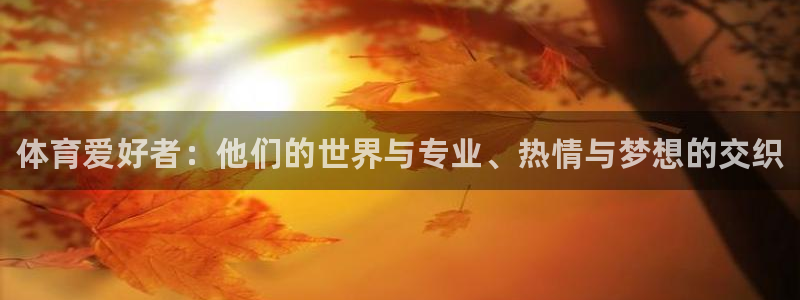 海南oety欧亿体育官网下载发展怎么样：体育爱好者：他们的世