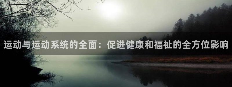 oety欧亿体育官网下载软件：运动与运动系统的全面：