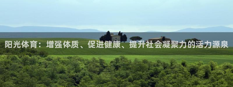 oety欧亿体育官网下载招商：阳光体育：增强体质、促