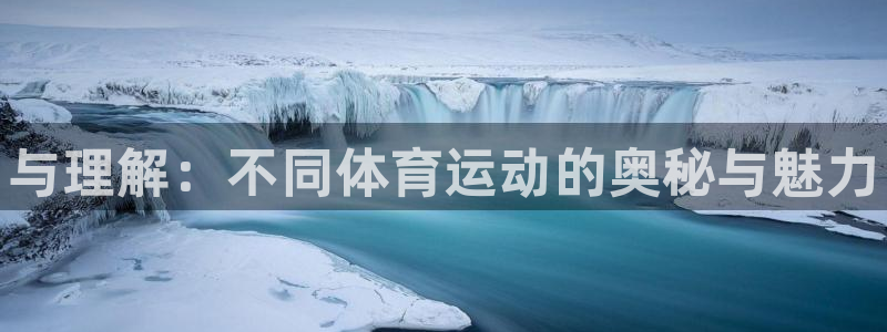 欧亿体育官方正版app娱乐代理怎么样：与理解：不同体