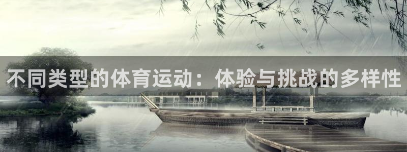 欧亿体育官方正版app娱乐首页网站大全：不同类型的体