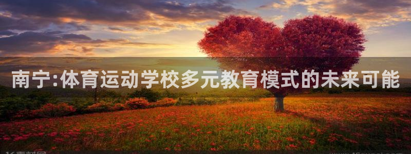 欧亿体育官方正版app集团官网首页网址：南宁:体育运