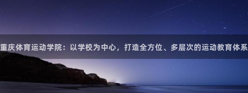 oety欧亿体育官网下载招商电话：重庆体育运动学院：以学校为