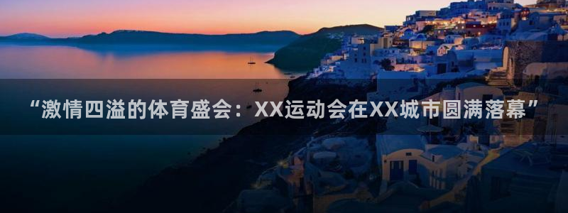 OE欧亿体育：“激情四溢的体育盛会：