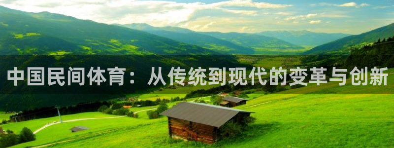 oe欧亿oer：中国民间体育：从传统