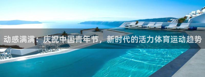 oe欧亿许明星：动感满满：庆祝中国青