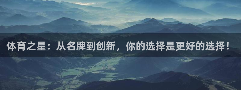 欧亿平台注册：体育之星：从名牌到创新
