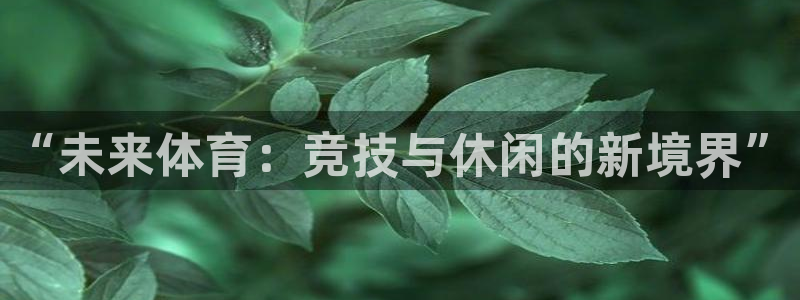 OE欧亿|官网：“未来体育：竞技与休