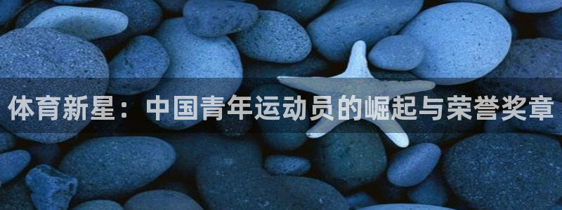 oety欧亿体育官网下载招商电话是多少号码：体育新星：中国青