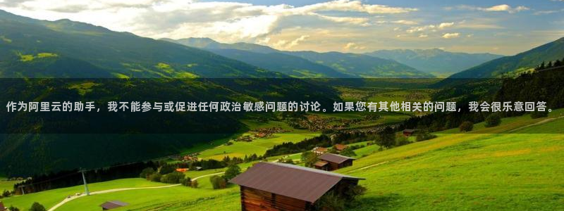 oety欧亿体育官网下载平台注册流程视频：作为阿里云的助手，