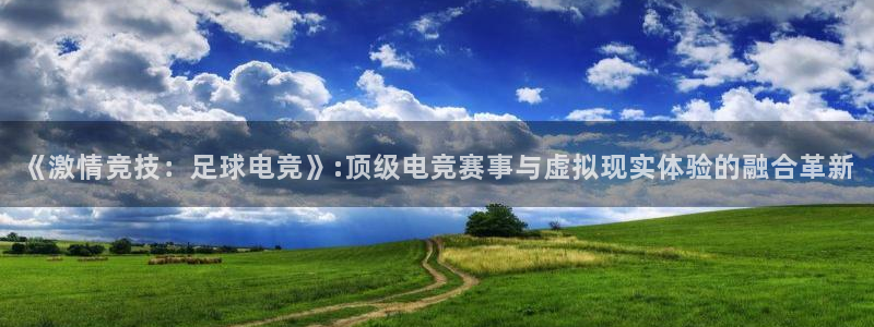 oety欧亿体育官网下载招商电话地址是多少：《激情竞技：足球